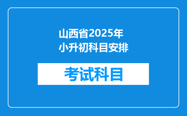 山西省2025年小升初科目安排