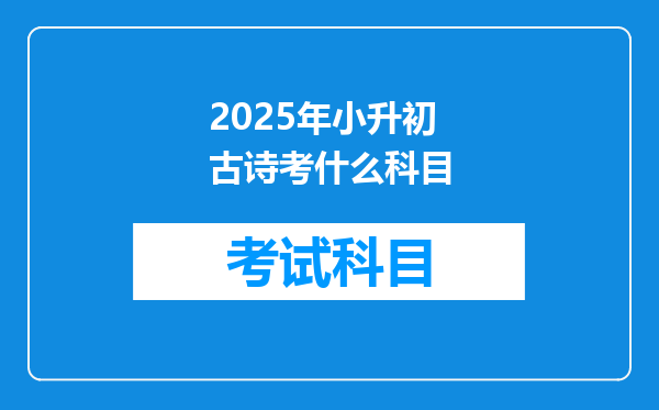 2025年小升初古诗考什么科目