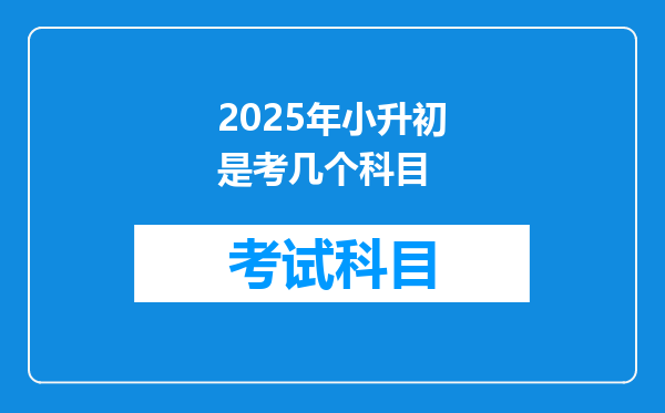 2025年小升初是考几个科目