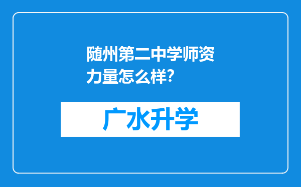 随州第二中学师资力量怎么样？