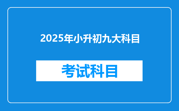 2025年小升初九大科目