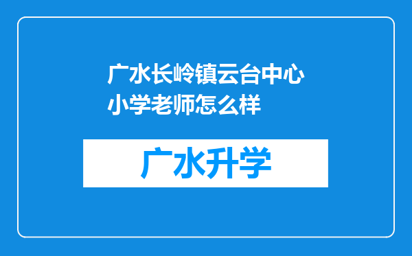 广水长岭镇云台中心小学老师怎么样