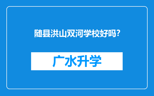 随县洪山双河学校好吗？