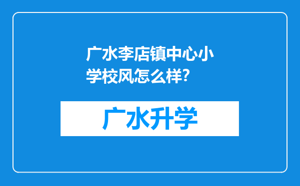 广水李店镇中心小学校风怎么样？