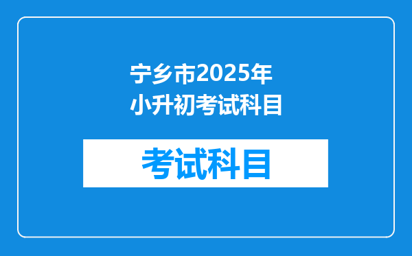 宁乡市2025年小升初考试科目