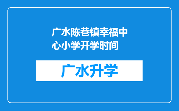 广水陈巷镇幸福中心小学开学时间