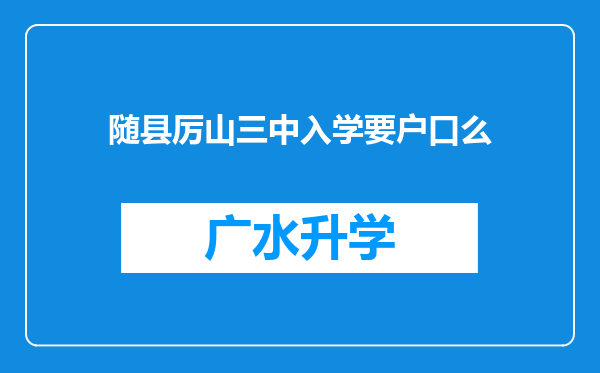 随县厉山三中入学要户口么