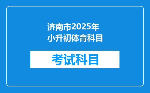 济南市2025年小升初体育科目