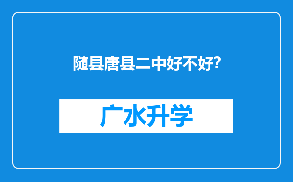 随县唐县二中好不好？