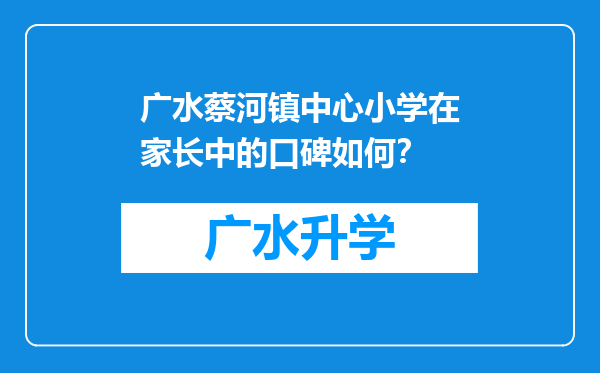 广水蔡河镇中心小学在家长中的口碑如何？