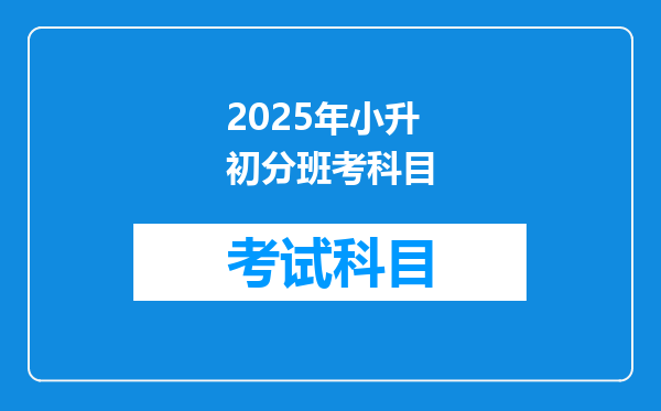 2025年小升初分班考科目