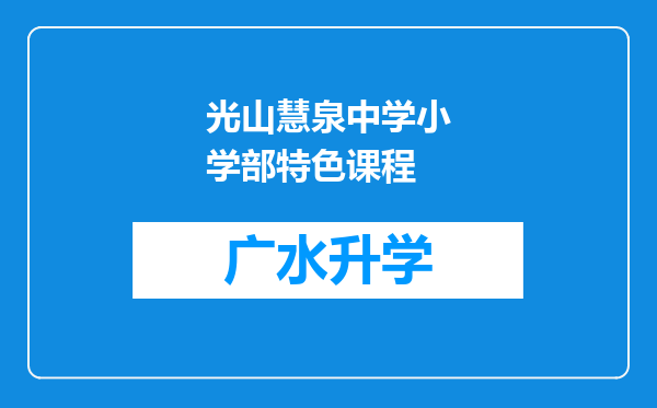 光山慧泉中学小学部特色课程