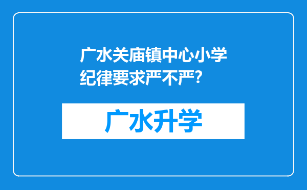 广水关庙镇中心小学纪律要求严不严？