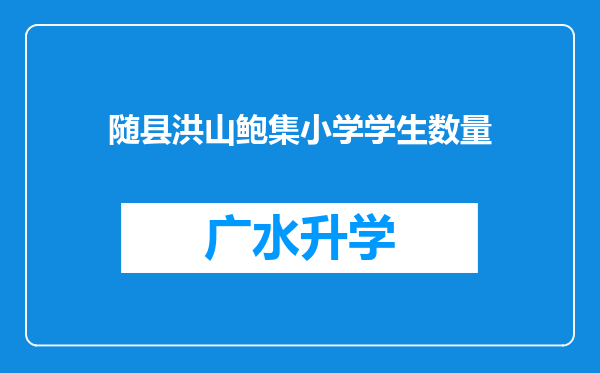 随县洪山鲍集小学学生数量