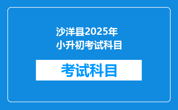 沙洋县2025年小升初考试科目