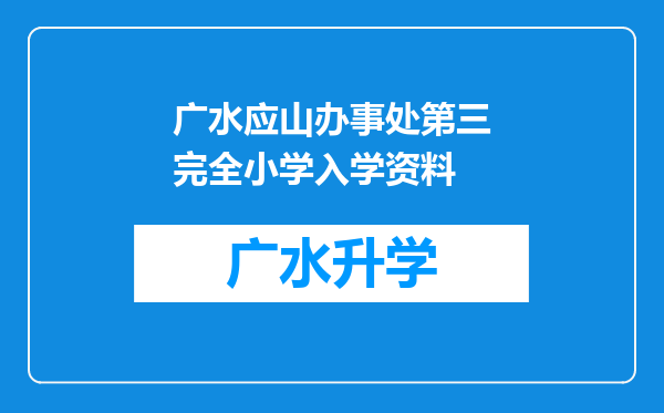 广水应山办事处第三完全小学入学资料