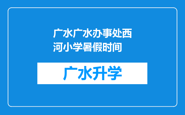 广水广水办事处西河小学暑假时间