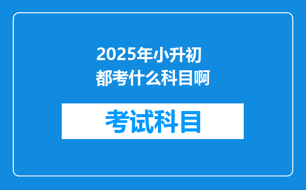 2025年小升初都考什么科目啊