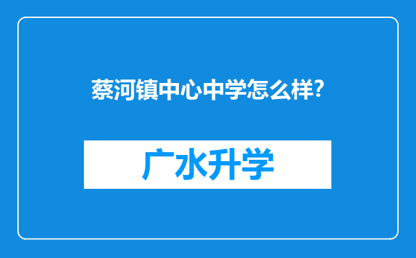 蔡河镇中心中学怎么样？