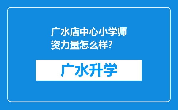 广水店中心小学师资力量怎么样？