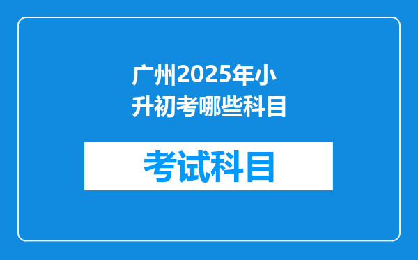 广州2025年小升初考哪些科目