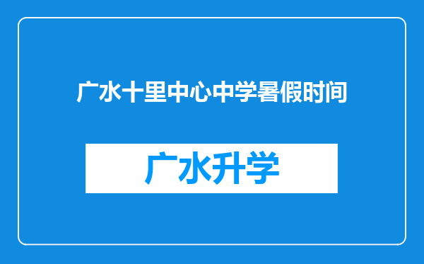 广水十里中心中学暑假时间