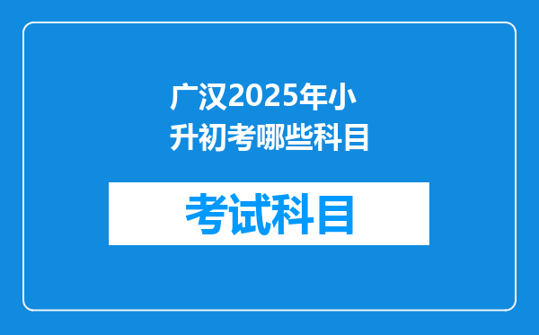 广汉2025年小升初考哪些科目