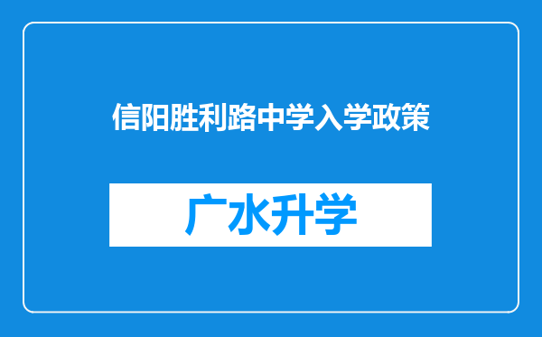 信阳胜利路中学入学政策