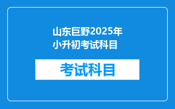 山东巨野2025年小升初考试科目