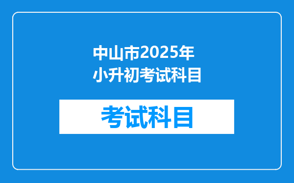 中山市2025年小升初考试科目