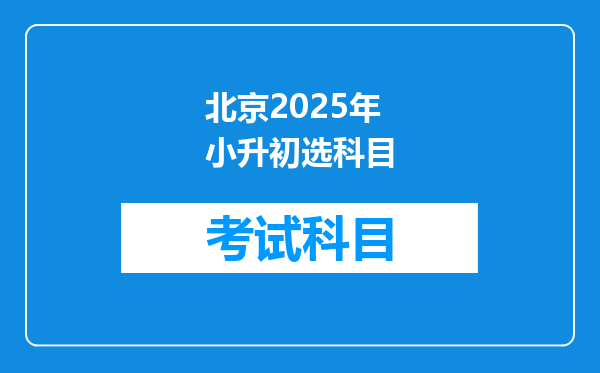 北京2025年小升初选科目