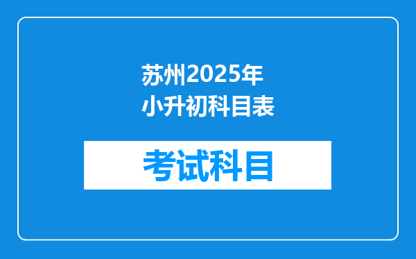 苏州2025年小升初科目表