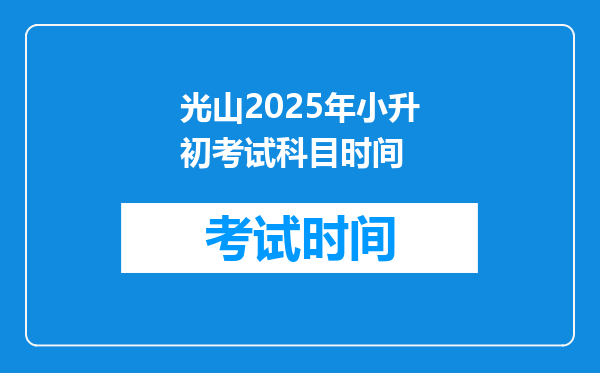 光山2025年小升初考试科目时间