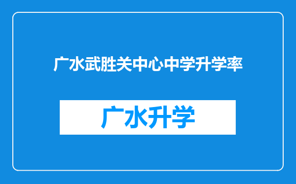 广水武胜关中心中学升学率