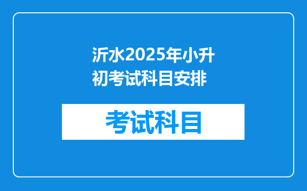 沂水2025年小升初考试科目安排