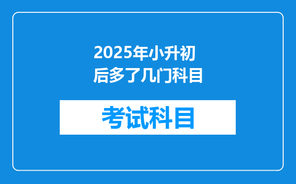 2025年小升初后多了几门科目