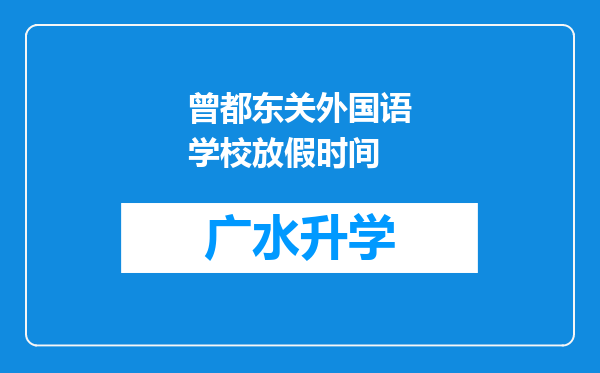 曾都东关外国语学校放假时间