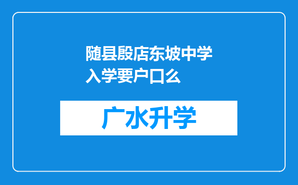 随县殷店东坡中学入学要户口么