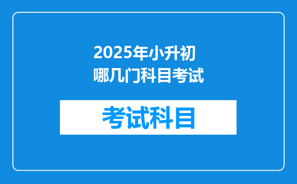 2025年小升初哪几门科目考试