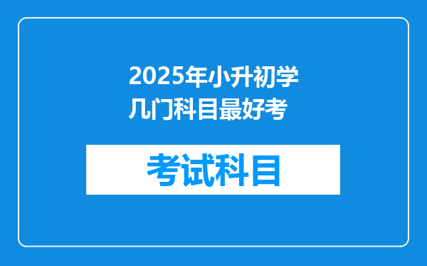 2025年小升初学几门科目最好考