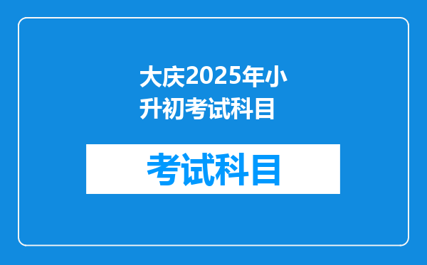 大庆2025年小升初考试科目