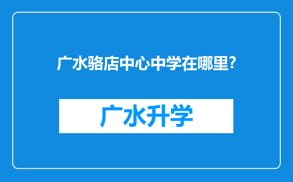 广水骆店中心中学在哪里？