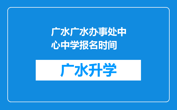 广水广水办事处中心中学报名时间