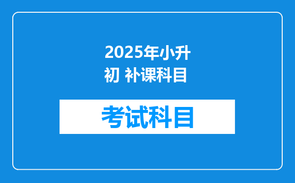 2025年小升初 补课科目