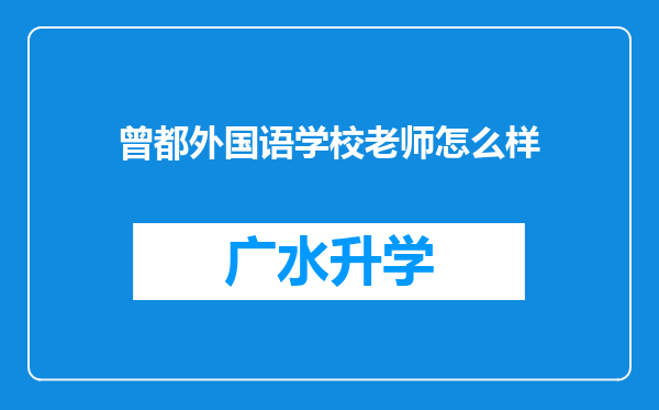 曾都外国语学校老师怎么样