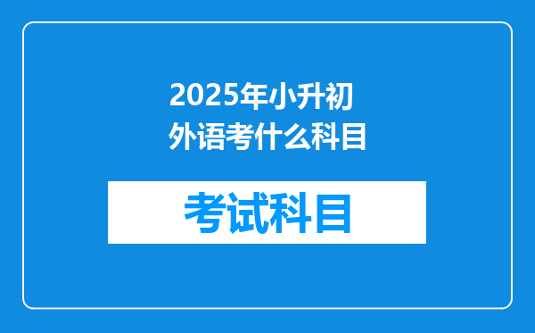 2025年小升初外语考什么科目