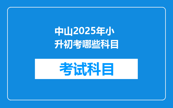 中山2025年小升初考哪些科目