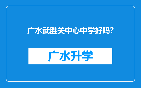 广水武胜关中心中学好吗？