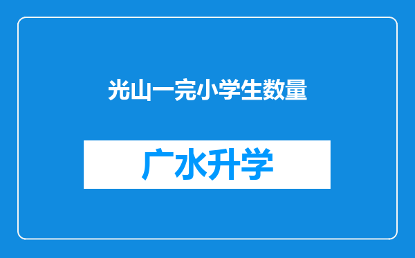 光山一完小学生数量