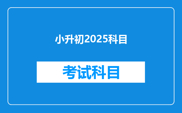 小升初2025科目